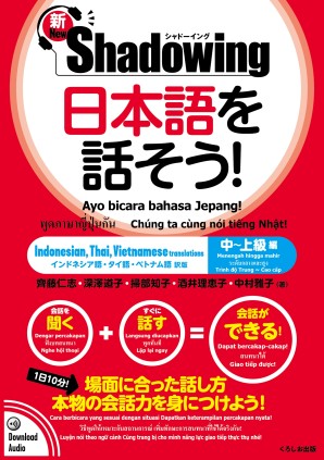 新・シャドーイング　日本語を話そう！　中～上級編　[インドネシア語・タイ語・ベトナム語訳版]