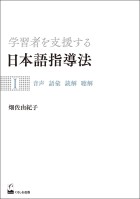 学習者を支援する日本語指導法Ⅰ　音声 語彙 読解 聴解