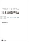 学習者を支援する日本語指導法Ⅰ　音声 語彙 読解 聴解