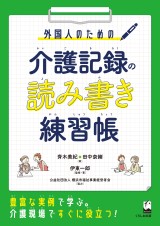 外国人のための　介護記録の読み書き練習帳