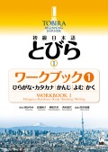 初級日本語　とびら I　ワークブック１ ―ひらがな・カタカナ，かんじ，よむ，かく