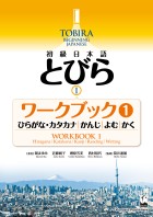 初級日本語　とびら Ⅰ　ワークブック1