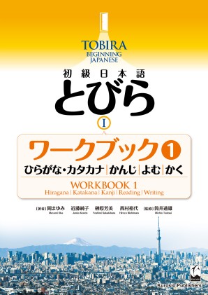 初級日本語 とびら I ワークブック1 ひらがな カタカナ かんじ よむ かく くろしお出版 日本語教材web