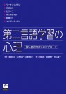 第二言語学習の心理 ―個人差研究からのアプローチ