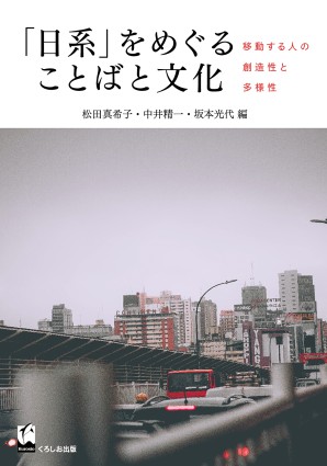「日系」をめぐることばと文化