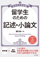 めざせ大学合格！ 留学生のための 記述・小論文