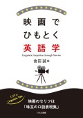 映画でひもとく英語学