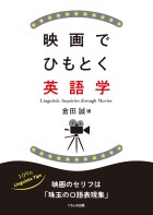 映画でひもとく英語学
