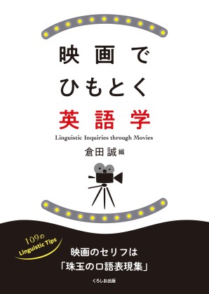 映画でひもとく英語学