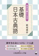 自分で読むための　基礎　日本古典語