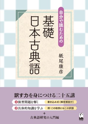 自分で読むための　基礎　日本古典語