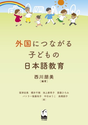 外国につながる子どもの日本語教育