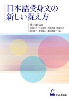 日本語受身文の新しい捉え方