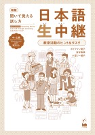 新版　聞いて覚える話し方　日本語生中継　中～上級　教室活動のヒント＆タスク
