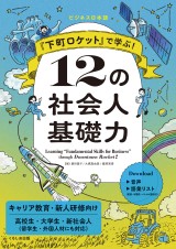 『下町ロケット』で学ぶ！ 12の社会人基礎力