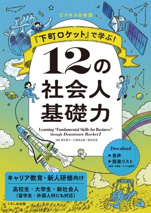 『下町ロケット』で学ぶ！ 12の社会人基礎力