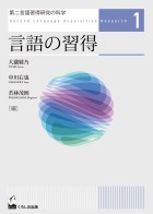 第二言語習得研究の科学1　言語の習得