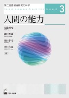 第二言語習得研究の科学3　人間の能力