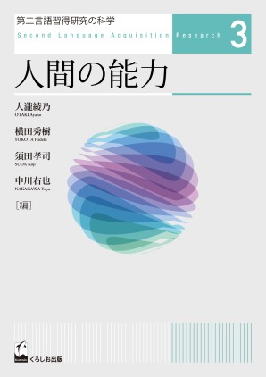 第二言語習得研究の科学3　人間の能力