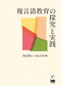 複言語教育の探究と実践