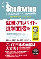 シャドーイング　日本語を話そう！　就職・アルバイト・進学面接編　音声ダウンロード付［英語・中国語・韓国語訳版］