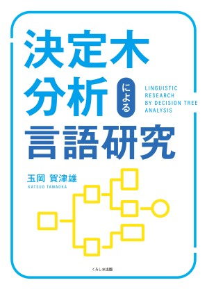 決定木分析による言語研究