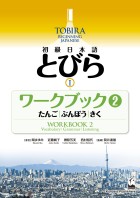 初級日本語　とびら Ⅰ　ワークブック2