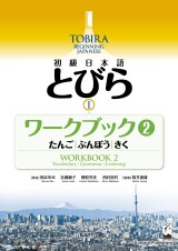初級日本語　とびら Ⅰ　ワークブック2
