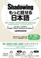 シャドーイング　もっと話せる日本語　初～中級編