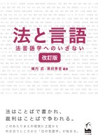 法と言語　改訂版