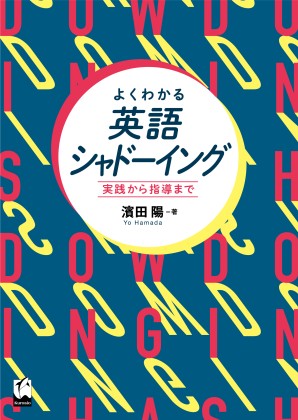 よくわかる英語シャドーイング