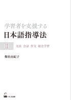 学習者を支援する日本語指導法Ⅱ　文法 会話 作文 総合学習