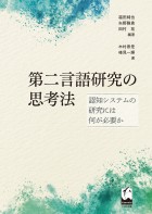 第二言語研究の思考法