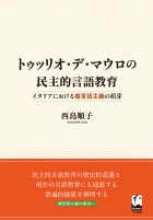 トゥッリオ・デ・マウロの民主的言語教育