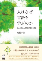 人はなぜ言語を学ぶのか