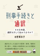 刑事手続きと通訳