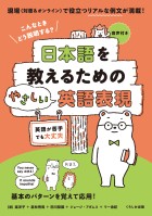 日本語を教えるためのやさしい英語表現