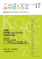 ことばと文字　17号