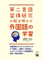 第二言語習得研究が解き明かす外国語の学習