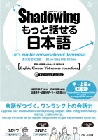シャドーイング　もっと話せる日本語　中～上級編