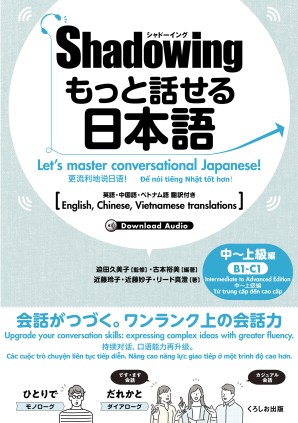 シャドーイング　もっと話せる日本語　中～上級編