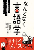 なんとなく言語学
