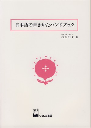 日本語の書き方ハンドブック
