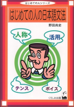 はじめての人の日本語文法