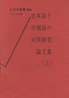 日本語と中国語の対照研究論文集（上）