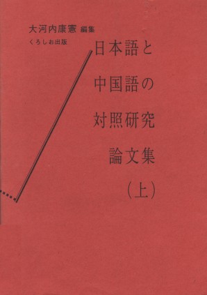 日本語と中国語の対照研究論文集（上）