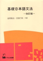 基礎日本語文法・改訂版