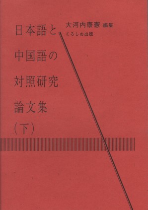 日本語と中国語の対照研究論文集（下）