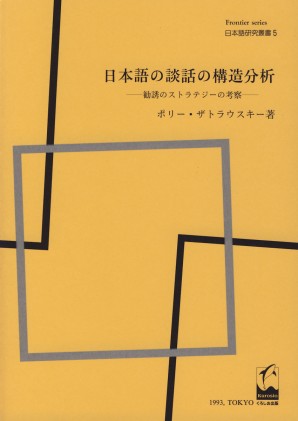 日本語の談話の構造分析