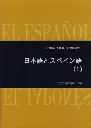 日本語とスペイン語（1）